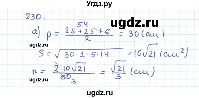 ГДЗ (Решебник) по геометрии 9 класс Казаков В.В. / задача / 230