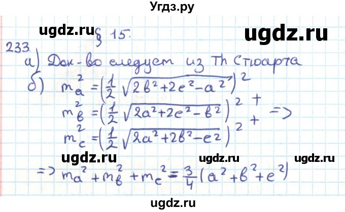 ГДЗ (Решебник) по геометрии 9 класс Казаков В.В. / задача / 233