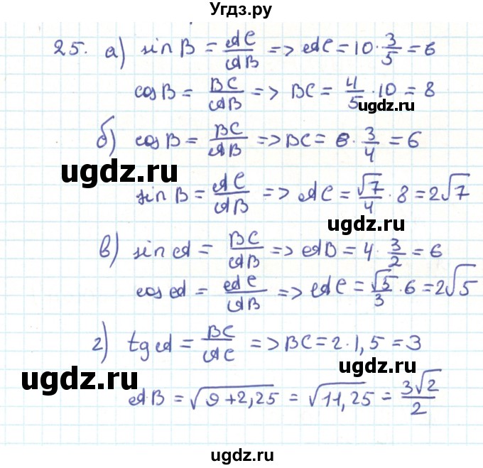 ГДЗ (Решебник) по геометрии 9 класс Казаков В.В. / задача / 25