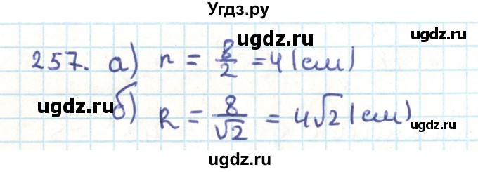 ГДЗ (Решебник) по геометрии 9 класс Казаков В.В. / задача / 257