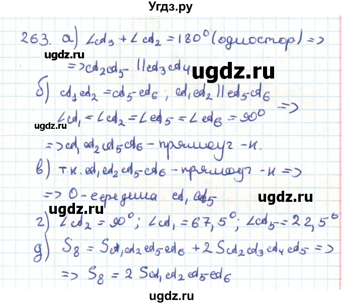 ГДЗ (Решебник) по геометрии 9 класс Казаков В.В. / задача / 263