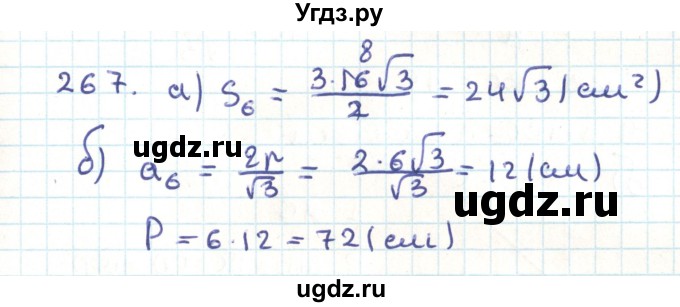 ГДЗ (Решебник) по геометрии 9 класс Казаков В.В. / задача / 267