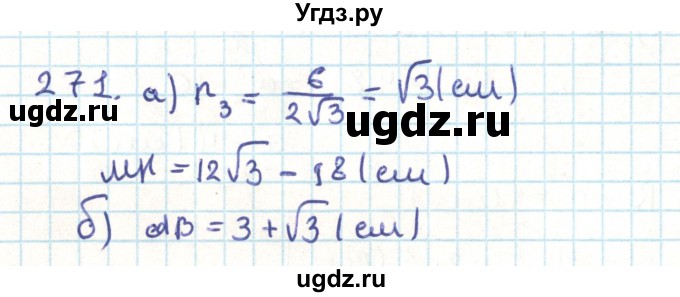 ГДЗ (Решебник) по геометрии 9 класс Казаков В.В. / задача / 271