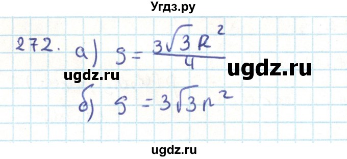 ГДЗ (Решебник) по геометрии 9 класс Казаков В.В. / задача / 272