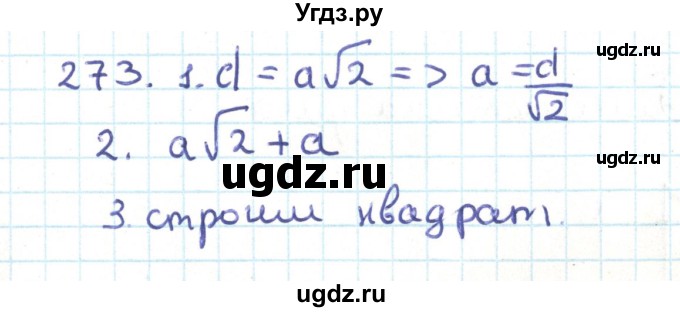 ГДЗ (Решебник) по геометрии 9 класс Казаков В.В. / задача / 273