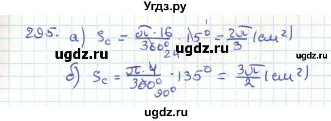 ГДЗ (Решебник) по геометрии 9 класс Казаков В.В. / задача / 295