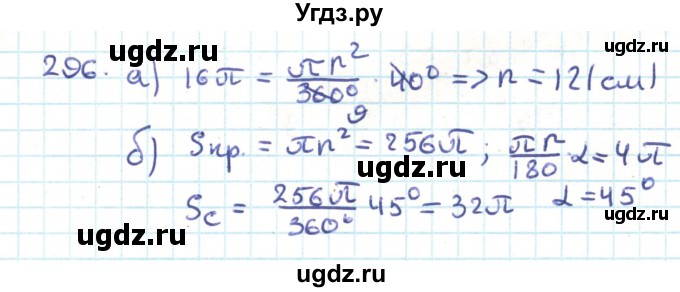 ГДЗ (Решебник) по геометрии 9 класс Казаков В.В. / задача / 296