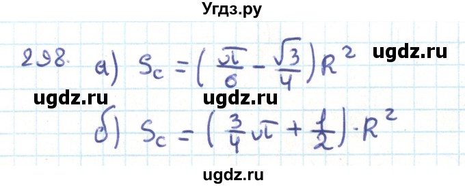 ГДЗ (Решебник) по геометрии 9 класс Казаков В.В. / задача / 298