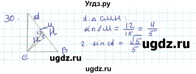 ГДЗ (Решебник) по геометрии 9 класс Казаков В.В. / задача / 30