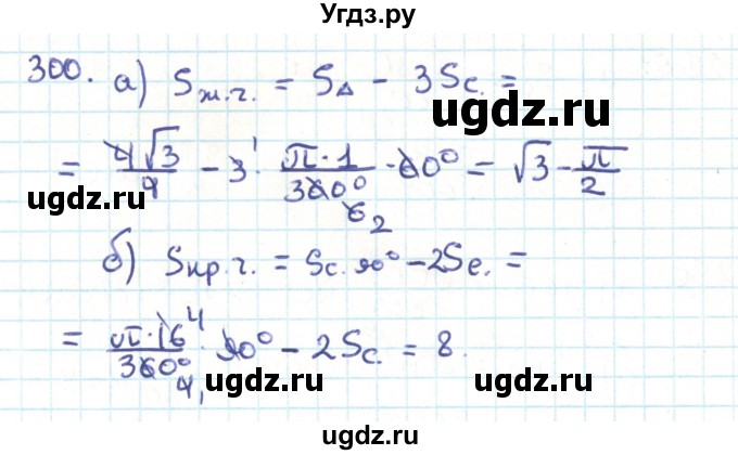 ГДЗ (Решебник) по геометрии 9 класс Казаков В.В. / задача / 300