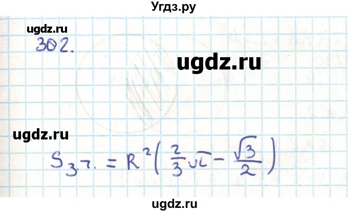 ГДЗ (Решебник) по геометрии 9 класс Казаков В.В. / задача / 302