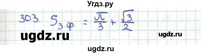 ГДЗ (Решебник) по геометрии 9 класс Казаков В.В. / задача / 303