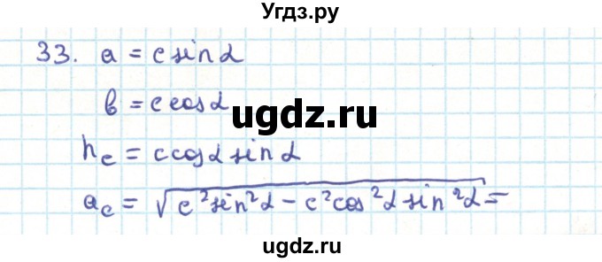 ГДЗ (Решебник) по геометрии 9 класс Казаков В.В. / задача / 33