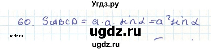 ГДЗ (Решебник) по геометрии 9 класс Казаков В.В. / задача / 60