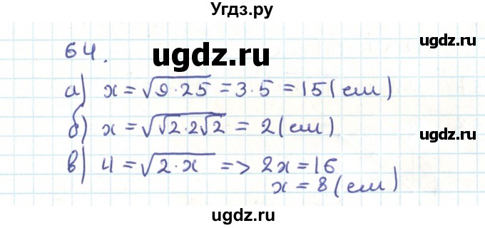 ГДЗ (Решебник) по геометрии 9 класс Казаков В.В. / задача / 64