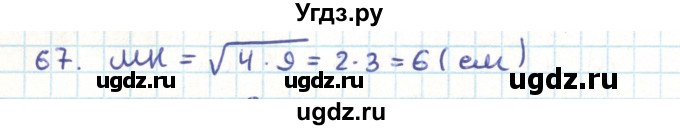 ГДЗ (Решебник) по геометрии 9 класс Казаков В.В. / задача / 67