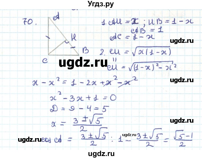 ГДЗ (Решебник) по геометрии 9 класс Казаков В.В. / задача / 70