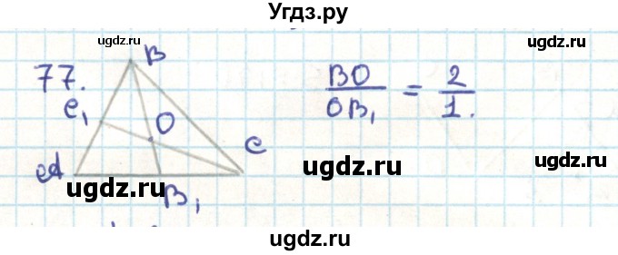 ГДЗ (Решебник) по геометрии 9 класс Казаков В.В. / задача / 77