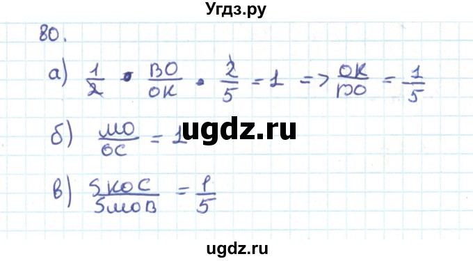 ГДЗ (Решебник) по геометрии 9 класс Казаков В.В. / задача / 80