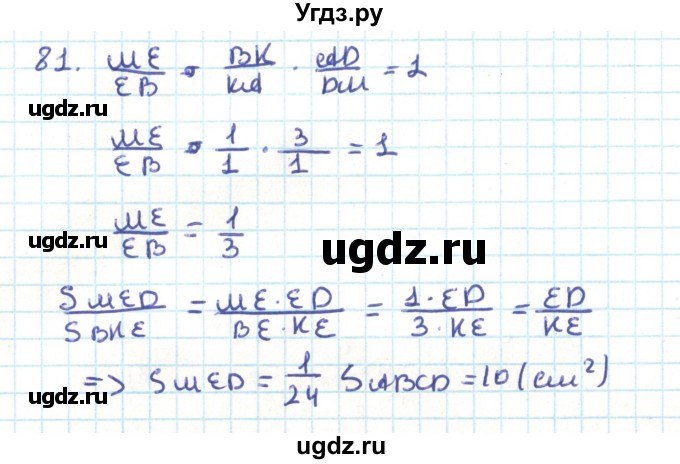 ГДЗ (Решебник) по геометрии 9 класс Казаков В.В. / задача / 81