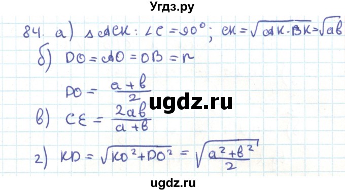 ГДЗ (Решебник) по геометрии 9 класс Казаков В.В. / задача / 84