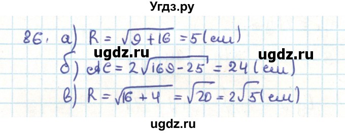 ГДЗ (Решебник) по геометрии 9 класс Казаков В.В. / задача / 86
