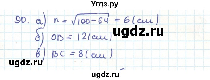 ГДЗ (Решебник) по геометрии 9 класс Казаков В.В. / задача / 90
