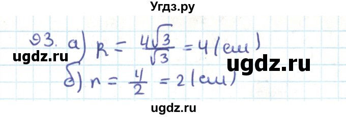 ГДЗ (Решебник) по геометрии 9 класс Казаков В.В. / задача / 93
