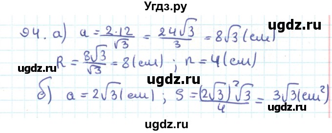 ГДЗ (Решебник) по геометрии 9 класс Казаков В.В. / задача / 94