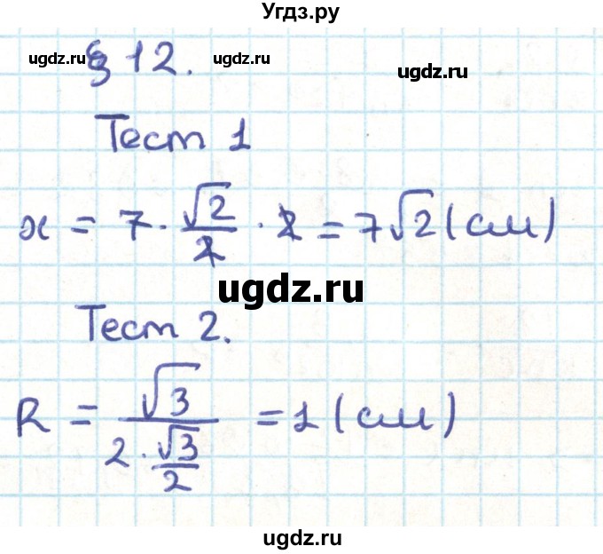 ГДЗ (Решебник) по геометрии 9 класс Казаков В.В. / тесты / §12