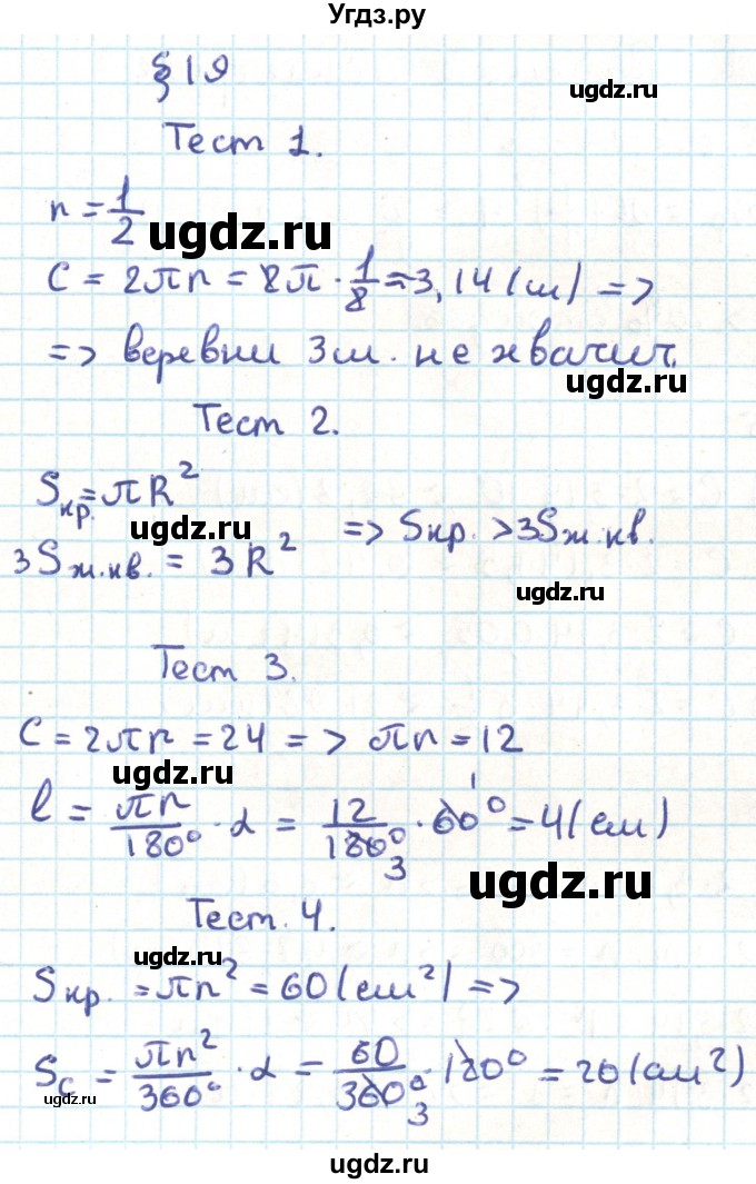 ГДЗ (Решебник) по геометрии 9 класс Казаков В.В. / тесты / §19