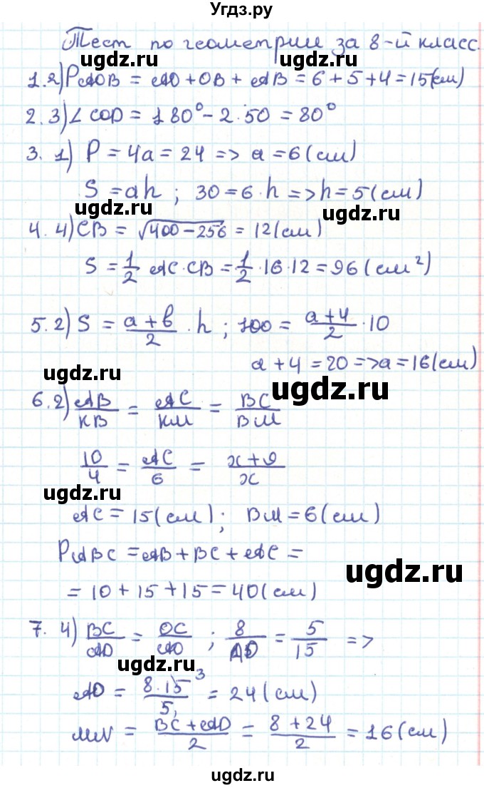 ГДЗ (Решебник) по геометрии 9 класс Казаков В.В. / тесты / Тест за 8 класс
