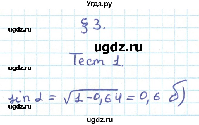 ГДЗ (Решебник) по геометрии 9 класс Казаков В.В. / тесты / §3