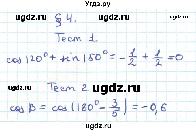 ГДЗ (Решебник) по геометрии 9 класс Казаков В.В. / тесты / §4