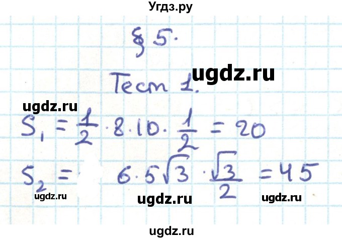 ГДЗ (Решебник) по геометрии 9 класс Казаков В.В. / тесты / §5