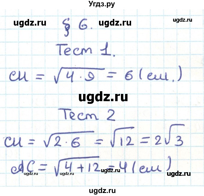 ГДЗ (Решебник) по геометрии 9 класс Казаков В.В. / тесты / §6