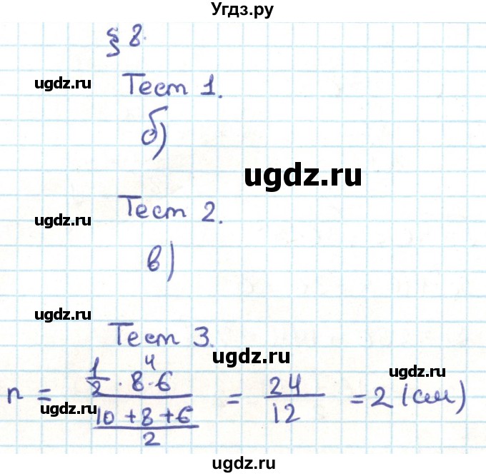 ГДЗ (Решебник) по геометрии 9 класс Казаков В.В. / тесты / §8