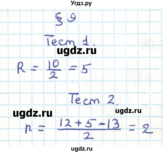 ГДЗ (Решебник) по геометрии 9 класс Казаков В.В. / тесты / §9
