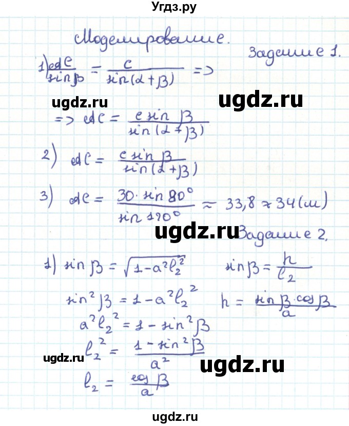 ГДЗ (Решебник) по геометрии 9 класс Казаков В.В. / моделирование / §12