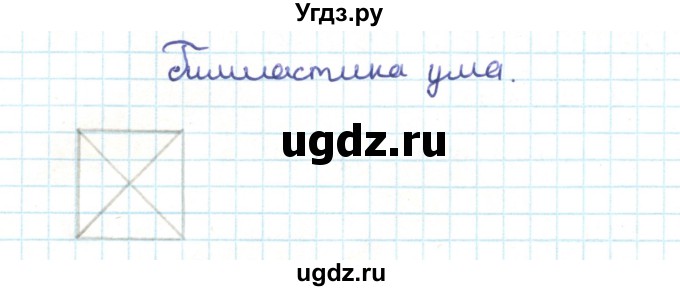 ГДЗ (Решебник) по геометрии 9 класс Казаков В.В. / гимнастика ума. параграф / §18