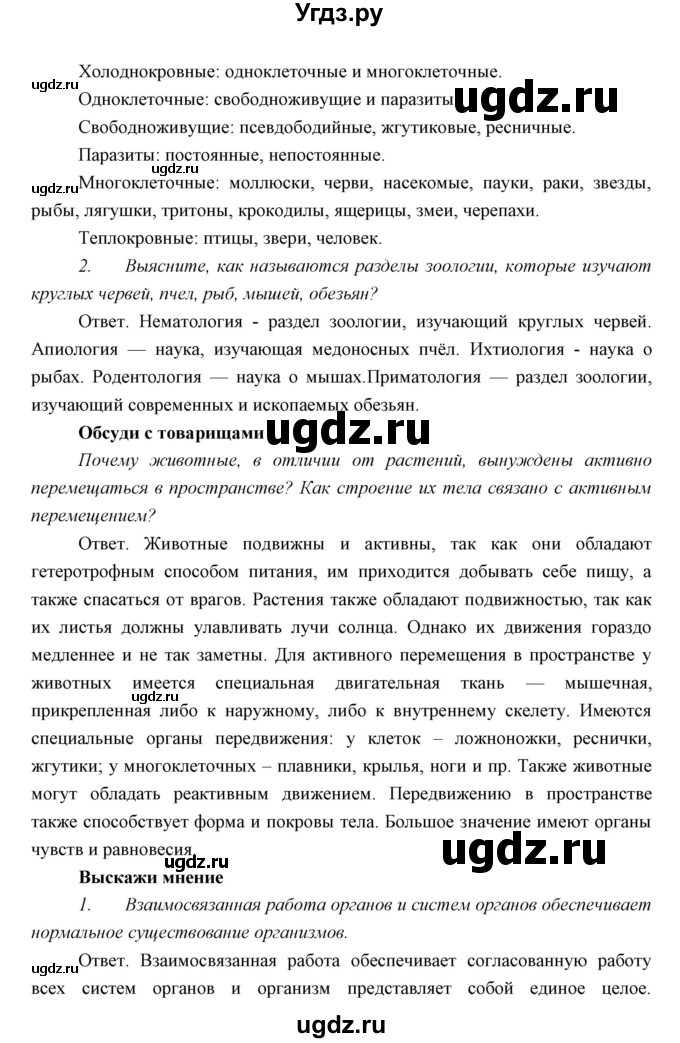 ГДЗ (Решебник) по биологии 7 класс Сивоглазов В.И. / параграф / 1(продолжение 4)