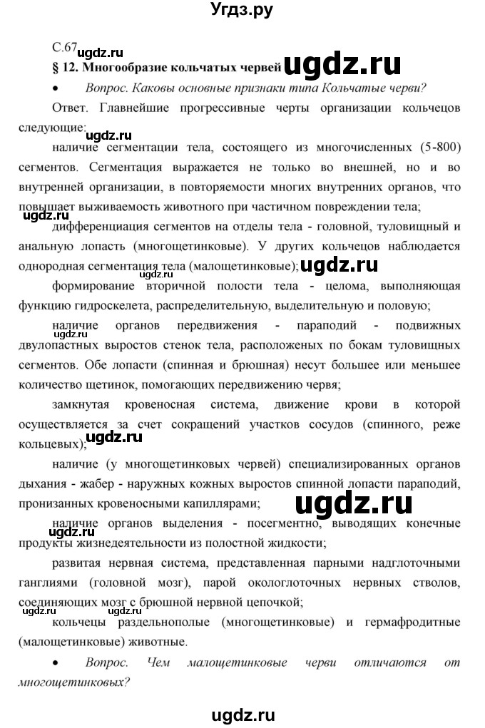 ГДЗ (Решебник) по биологии 7 класс Сивоглазов В.И. / параграф / 12