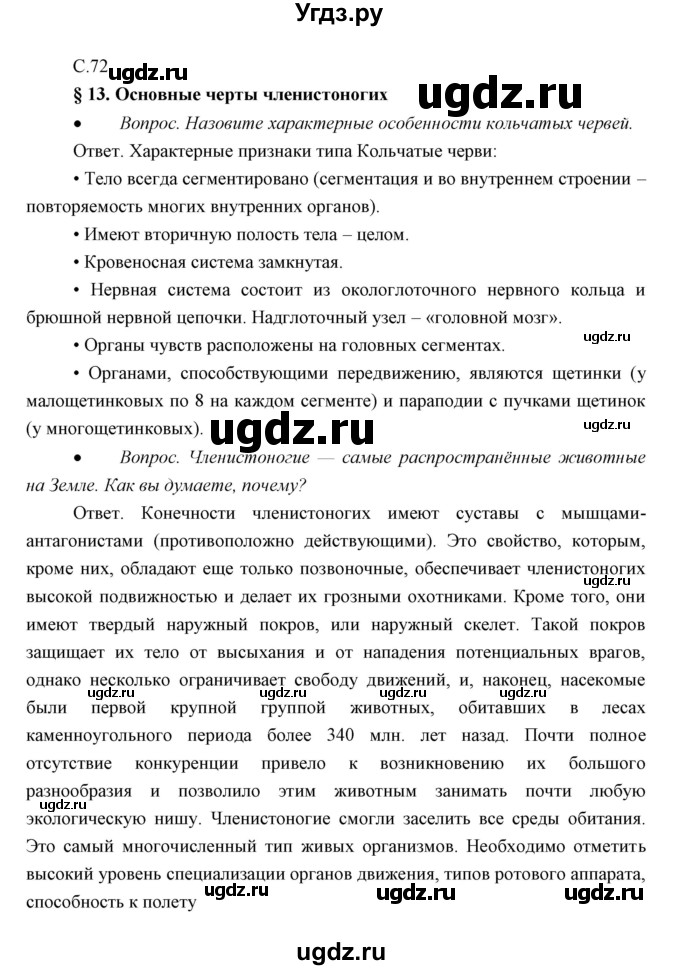 ГДЗ (Решебник) по биологии 7 класс Сивоглазов В.И. / параграф / 13