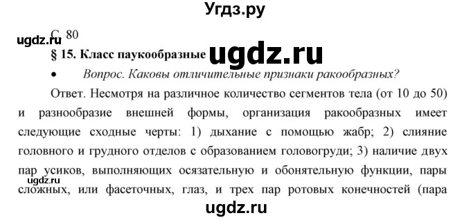 ГДЗ (Решебник) по биологии 7 класс Сивоглазов В.И. / параграф / 15