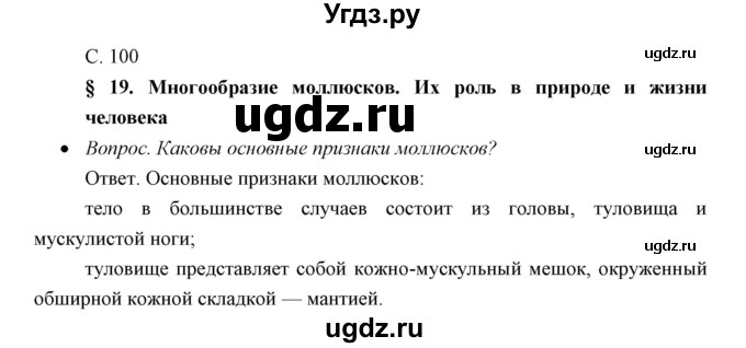 ГДЗ (Решебник) по биологии 7 класс Сивоглазов В.И. / параграф / 19