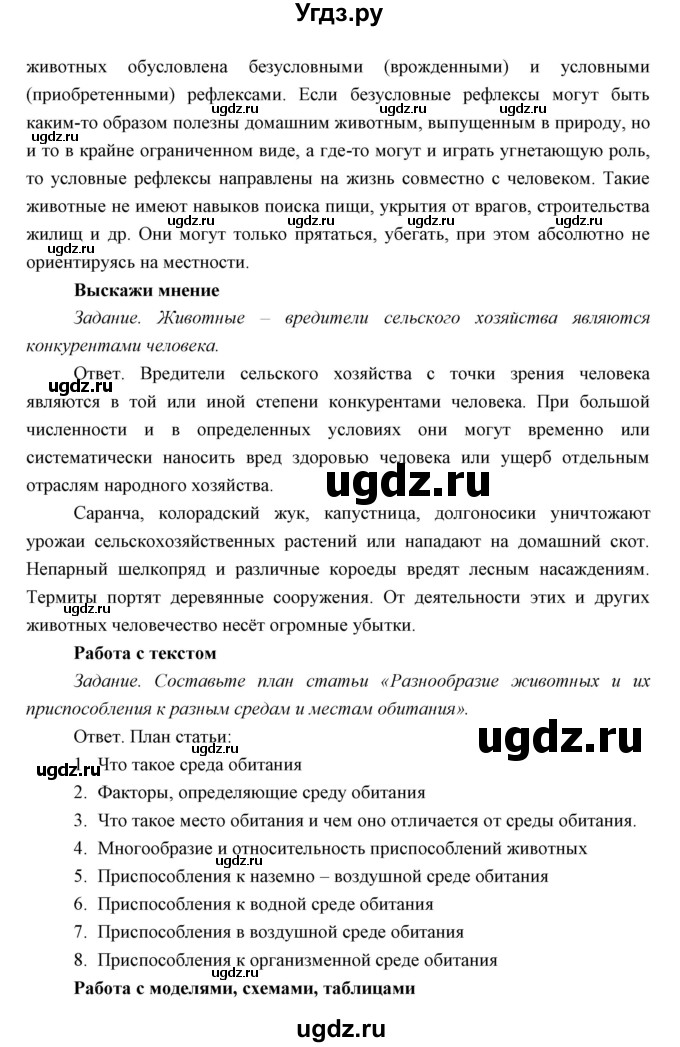 ГДЗ (Решебник) по биологии 7 класс Сивоглазов В.И. / параграф / 2(продолжение 10)