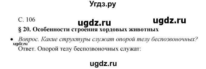 ГДЗ (Решебник) по биологии 7 класс Сивоглазов В.И. / параграф / 20