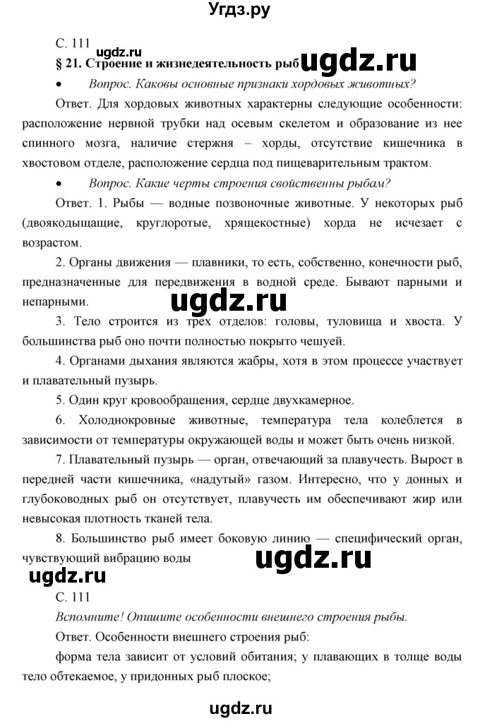ГДЗ (Решебник) по биологии 7 класс Сивоглазов В.И. / параграф / 21