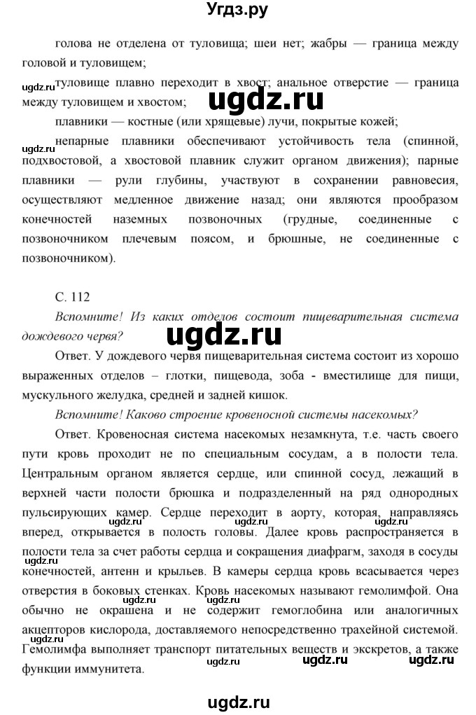 ГДЗ (Решебник) по биологии 7 класс Сивоглазов В.И. / параграф / 21(продолжение 2)