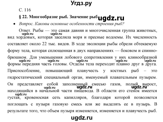 ГДЗ (Решебник) по биологии 7 класс Сивоглазов В.И. / параграф / 22